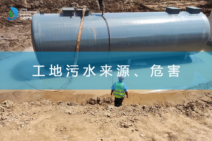 工地污水來源、危害及處理措施