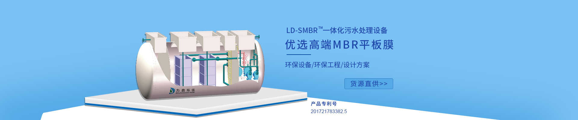 力鼎環(huán)保LD-SMBR污水處理設(shè)備優(yōu)選MBR浸沒式平板膜，廣泛應(yīng)用于各種高標準生活污水處理項目
