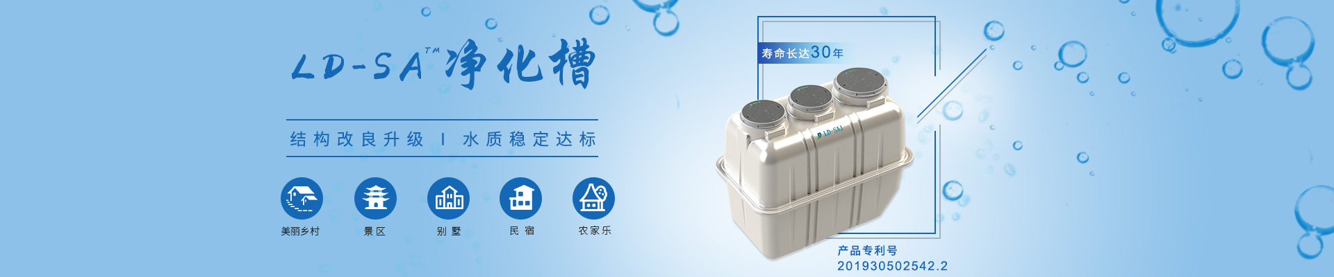 LD-SA凈化槽結(jié)構(gòu)改良升級，水質(zhì)穩(wěn)定達標，適用于農(nóng)村、景區(qū)、別墅區(qū)、民宿農(nóng)家樂等項目