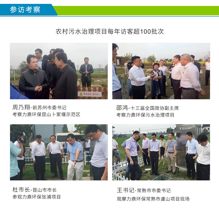 LD-SC農(nóng)村污水處理設(shè)備案例接受周乃翔、邵鴻、杜小剛參觀考察